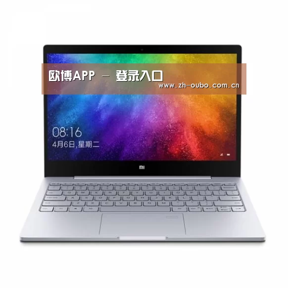 小米笔记本Air 13.3(图1)