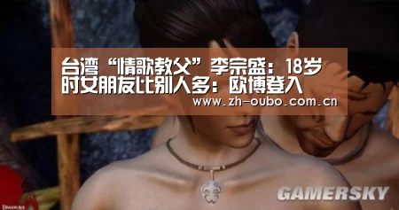 台湾“情歌教父”李宗盛:18岁时女朋友比别人多:欧博登入(图1) 欧博官网