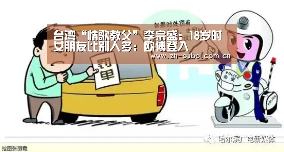 台湾“情歌教父”李宗盛:18岁时女朋友比别人多:欧博登入(图4) 欧博游戏
