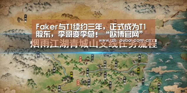 Faker与T1续约三年,正式成为T1股东,李哥变李总!“欧博官网”(图1) 欧博游戏