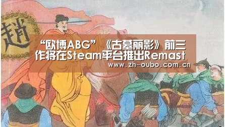 “欧博ABG”《古墓丽影》前三作将在Steam平台推出Remastered版(图3) 欧博官网
