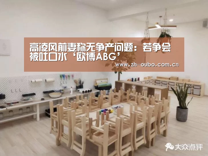 高凌风前妻称无争产问题:若争会被吐口水‘欧博ABG’(图2) 欧博游戏