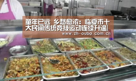 童年已远 乡愁愈浓:临夏市十大民间传统竞技运动连续升温|欧博ABG(图2) 欧博ABG