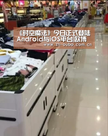 《时空魔法》今日正式登陆Android与iOS平台|欧博官网(图4) 欧博登入