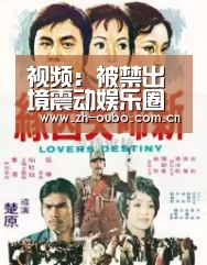 视频:被禁出境震动娱乐圈 章子怡团队发公开信否认|欧博官网(图1) 欧博ABG