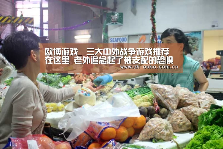 欧博游戏_
三大中外战争游戏推荐 在这里 老外追念起了被支配的恐惧(图1) 欧博ABG