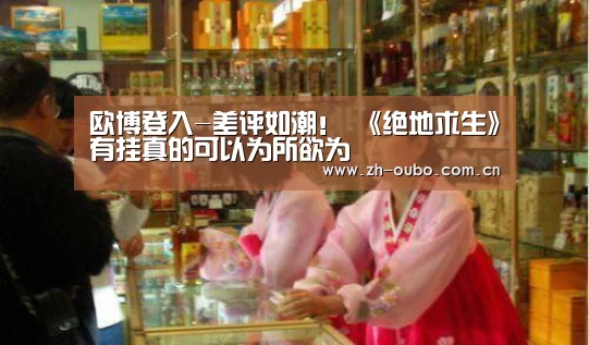 欧博登入-差评如潮! 《绝地求生》有挂真的可以为所欲为(图4) 欧博官网