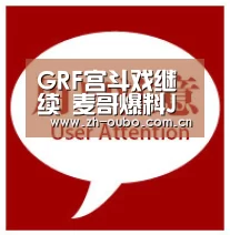 GRF宫斗戏继续 麦哥爆料JDG打野被签卖身契|欧博登入(图1) 欧博游戏