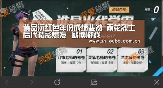 黄品沅红色年份成绩斐然 雨花烈士后代精彩爆发-欧博游戏(图1) 欧博游戏