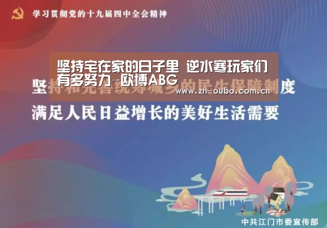 坚持宅在家的日子里 逆水寒玩家们有多努力-欧博ABG(图1) 欧博游戏