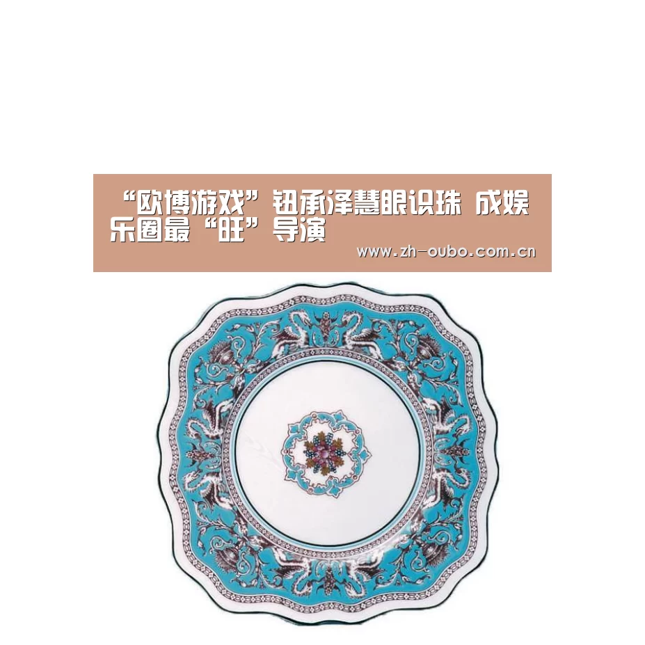 “欧博游戏”钮承泽慧眼识珠 成娱乐圈最“旺”导演