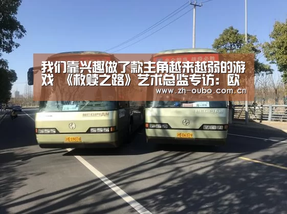 我们靠兴趣做了款主角越来越弱的游戏 《救赎之路》艺术总监专访：欧博ABG