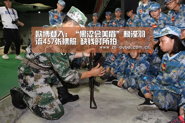 欧博登入:“黑涩会美眉”赖滢羽流457张裸照 缺钱时所拍(图2) 欧博官网